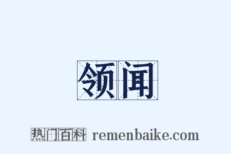 领闻是什么意思的图片